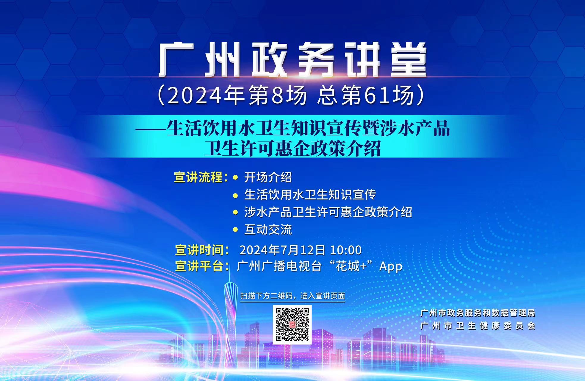 广州政务讲堂（第61场）——生活饮用水卫生知识宣传暨涉水产品卫生许可惠企政策介绍