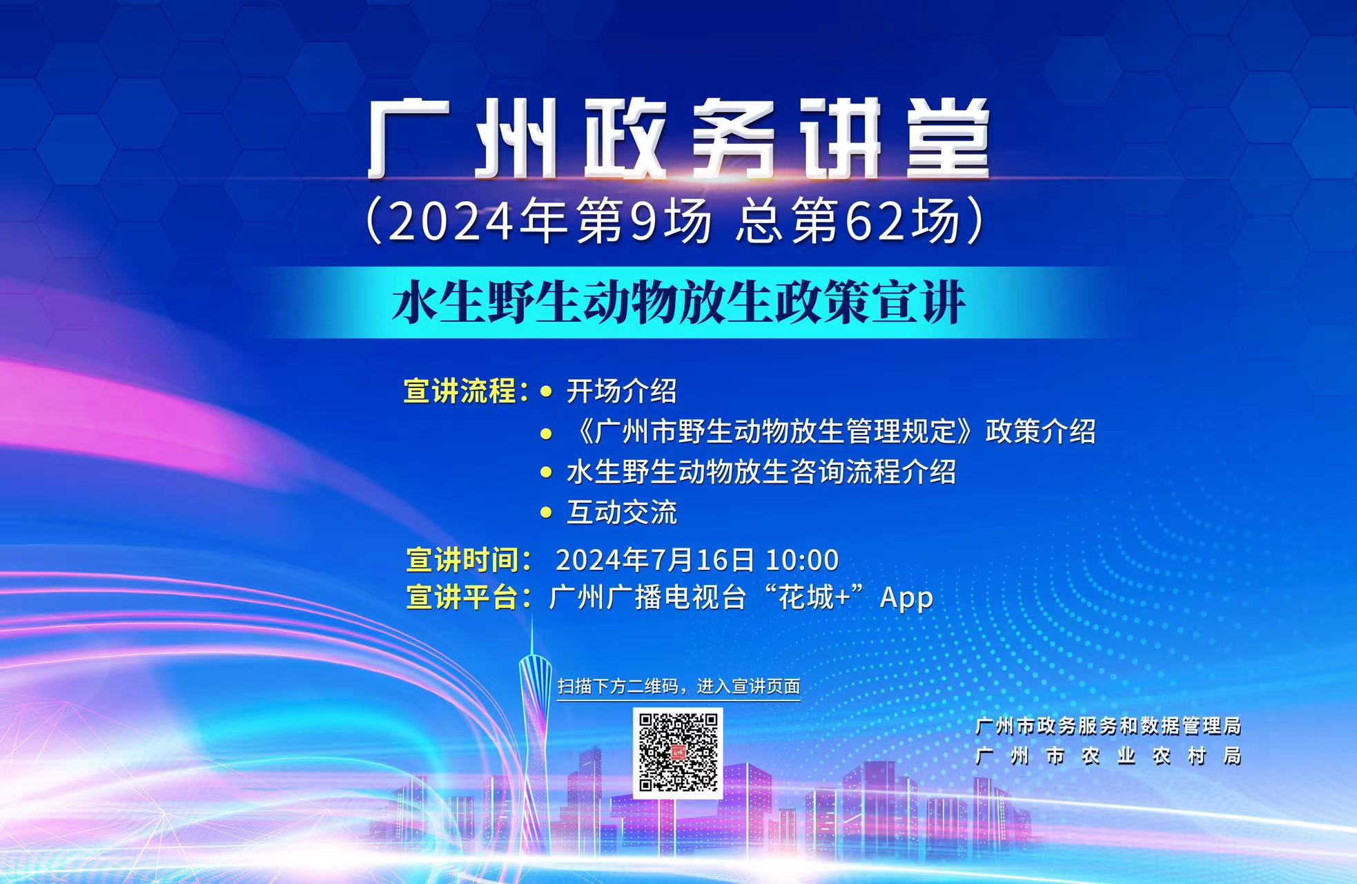 广州政务讲堂（第62场）——水生野生动物放生政策宣讲