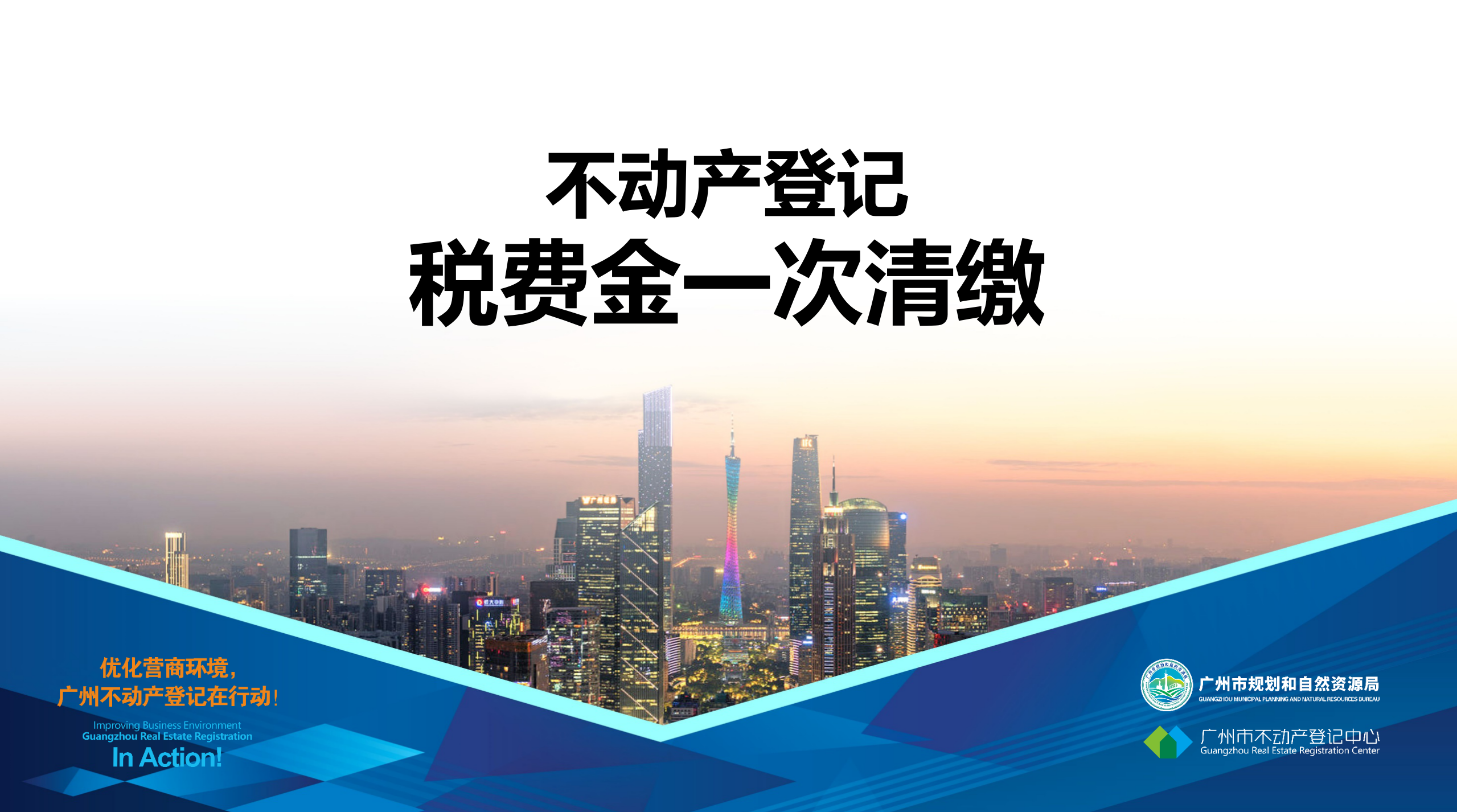 【一图读懂】不动产登记“税费金”一次清缴
