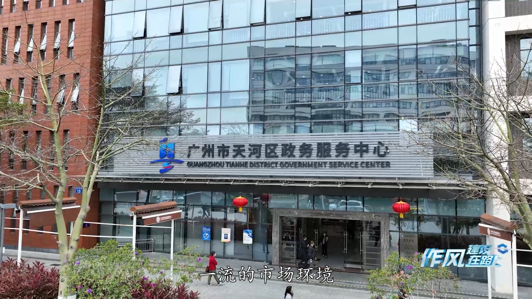 广州市天河区委副书记、区长陈建荣做客作风建设在路上（下）