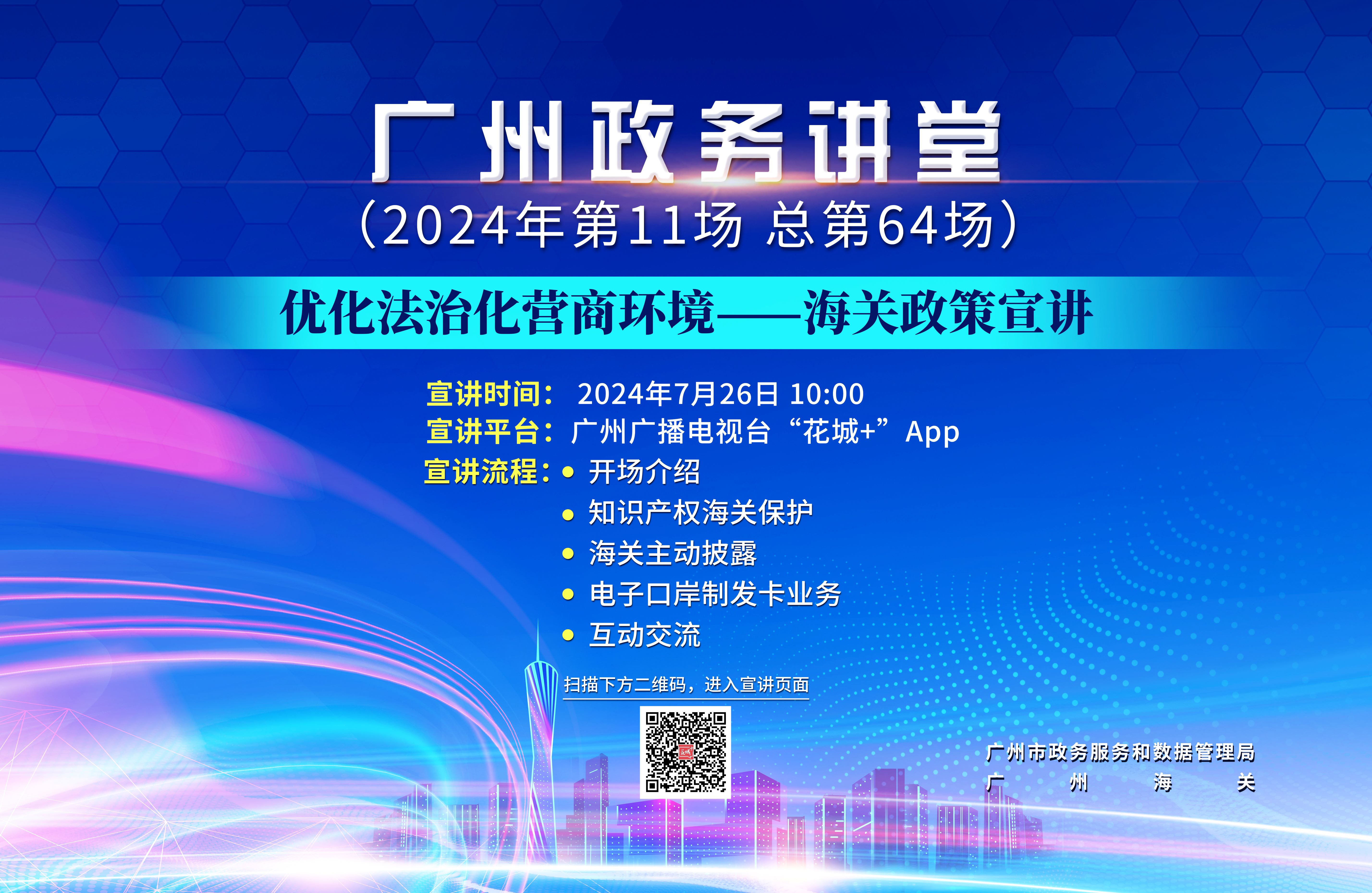 广州政务讲堂（第64场）——优化法治化营商环境—海关政策宣讲