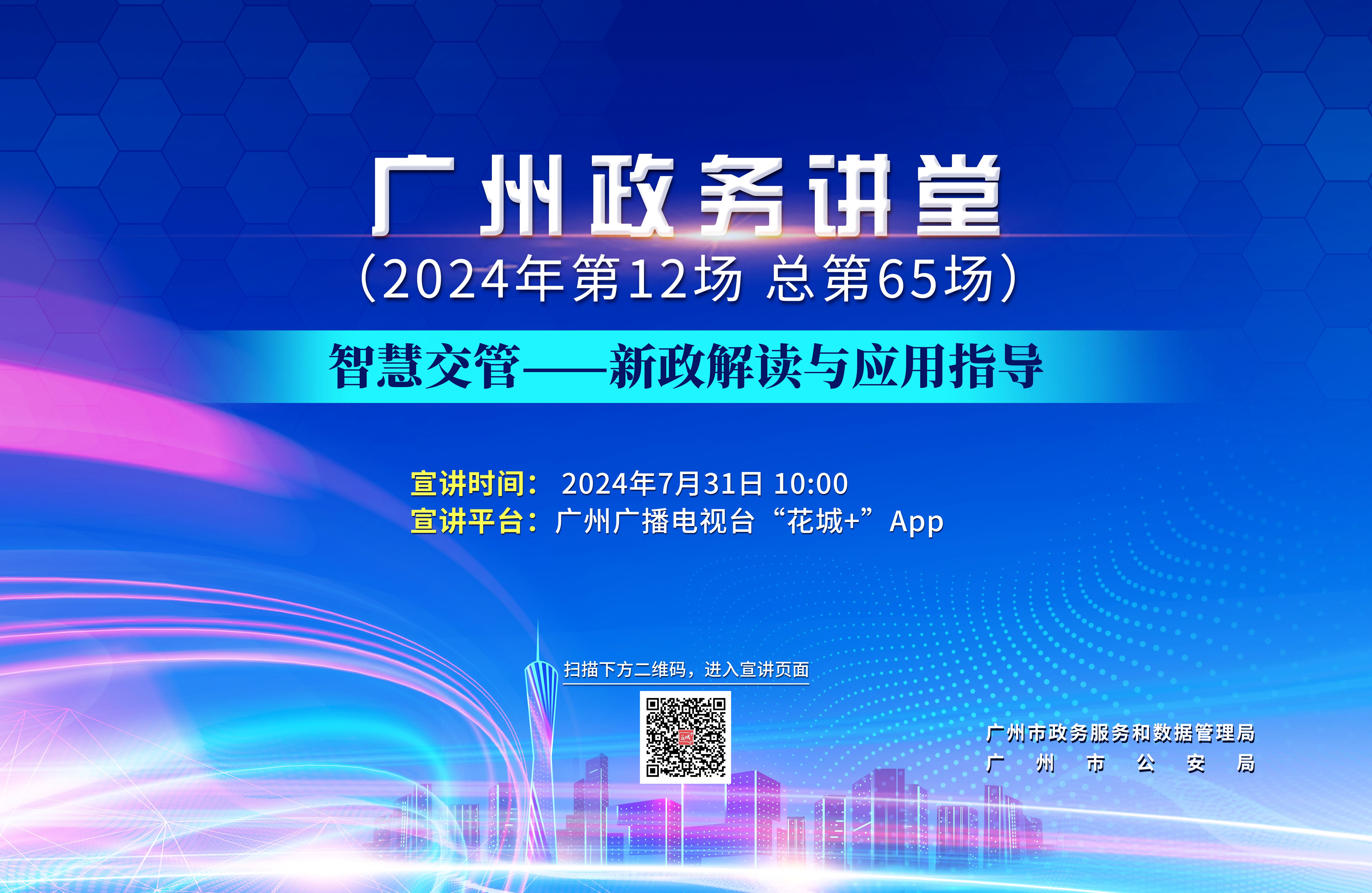 广州政务讲堂（第65场）——智慧交管——新政解读与应用指导