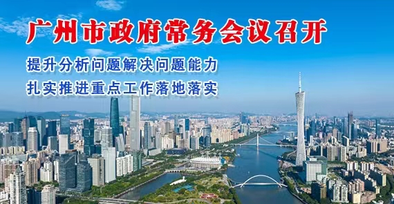 【一图读懂】一图读懂16届77次市政府常务会议
