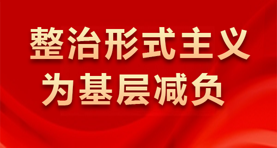 整治形式主义为基层减负