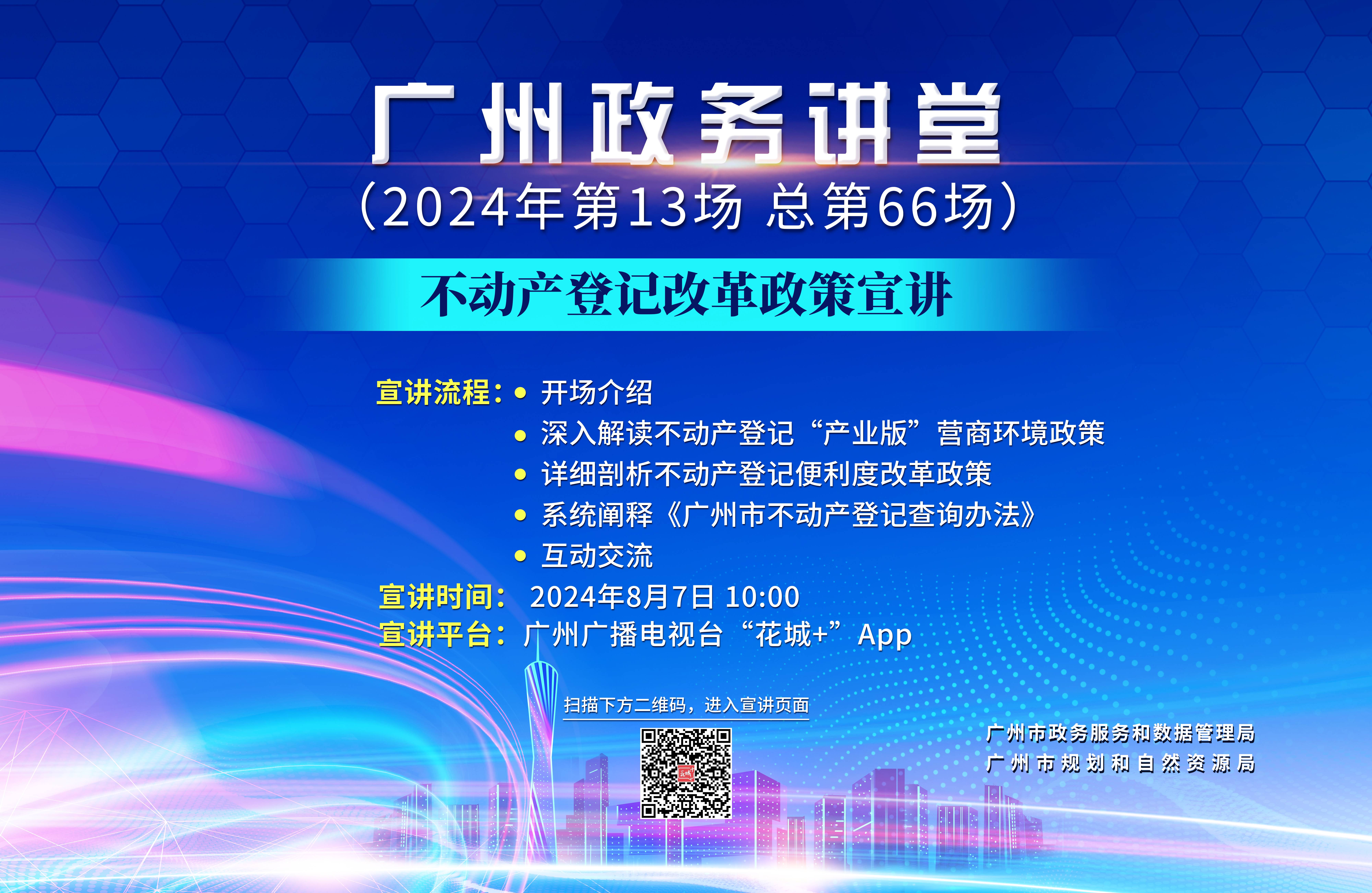 广州政务讲堂（第66场）——不动产登记改革政策宣讲