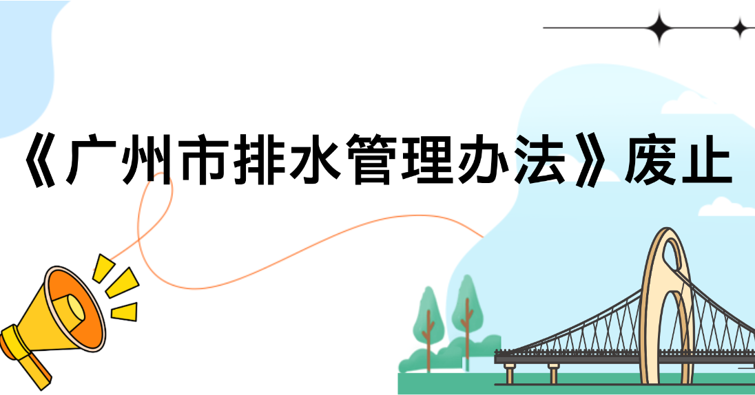 【一图读懂】《广州市排水管理办法》废止