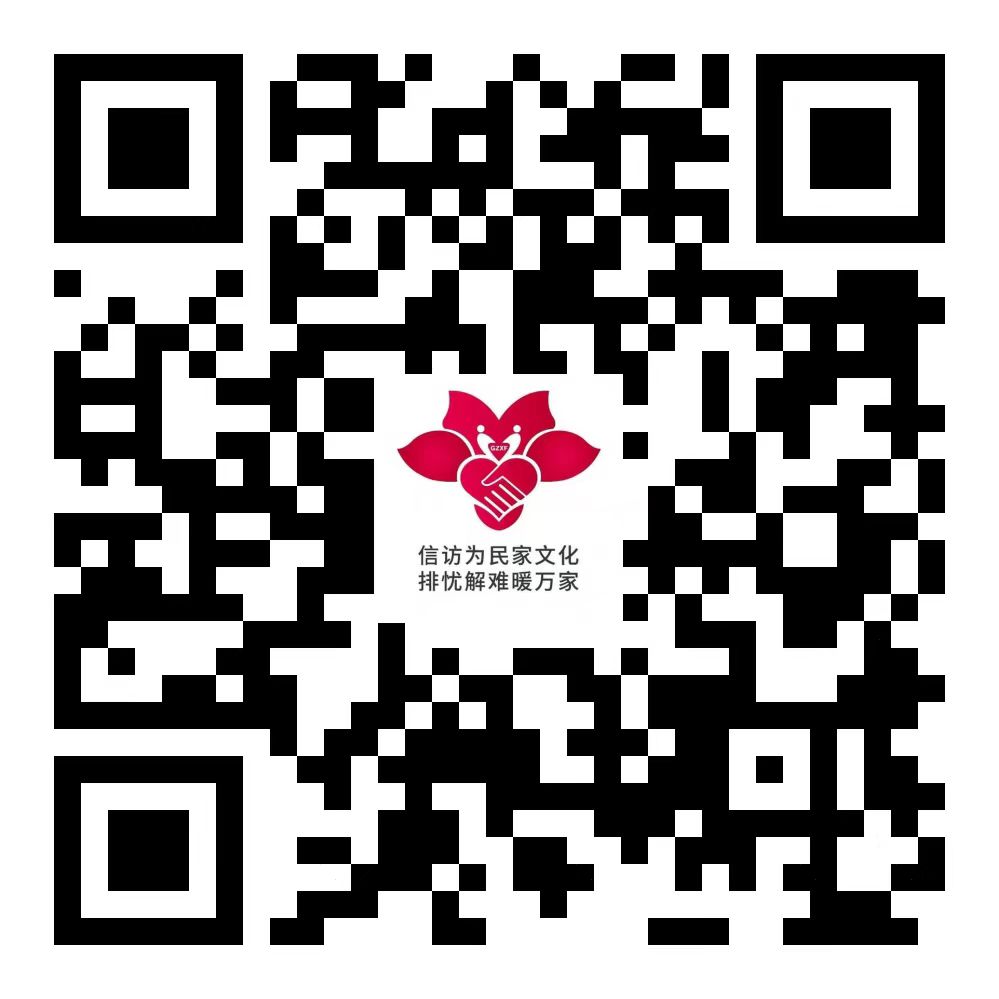 广州信访二维码