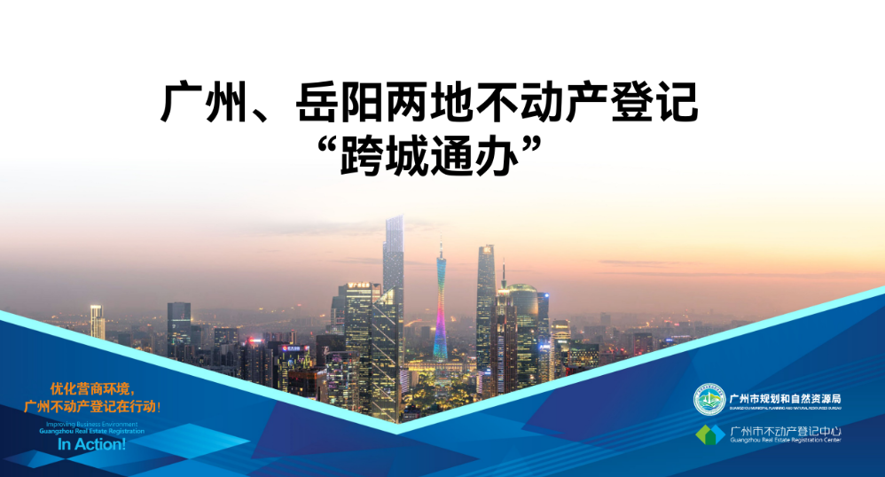 【一图读懂】广州、岳阳两地不动产登记业务“跨城通办”