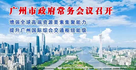 【一图读懂】一图读懂16届78次市政府常务会议