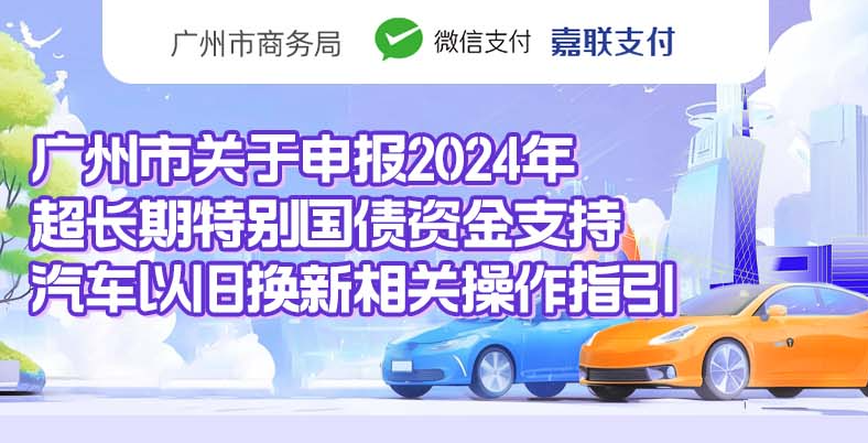 一图读懂：广州市关于申报2024年超长期特别国债资金支持汽车以旧换新相关操作指引