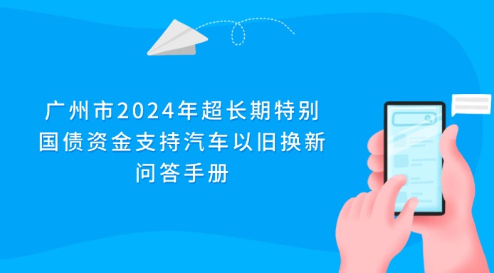 广州市2024年超长期特别国债资金支持汽车以旧换新问答手册