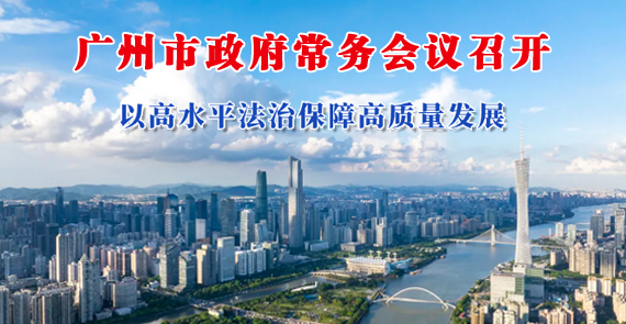 【一图读懂】一图读懂16届81次市政府常务会议