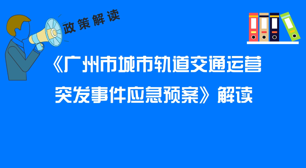【一图读懂】《广州市城市轨道交通运营突发事件应急预案》解读