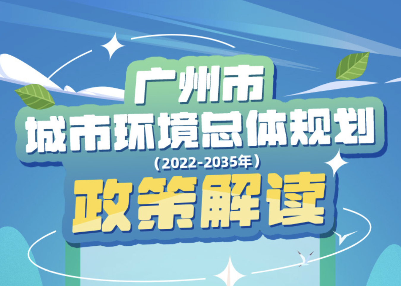 【一图读懂】广州市城市环境总体规划（2022—2035年）的政策解读