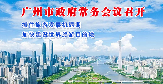 【一图读懂】一图读懂16届83次市政府常务会议