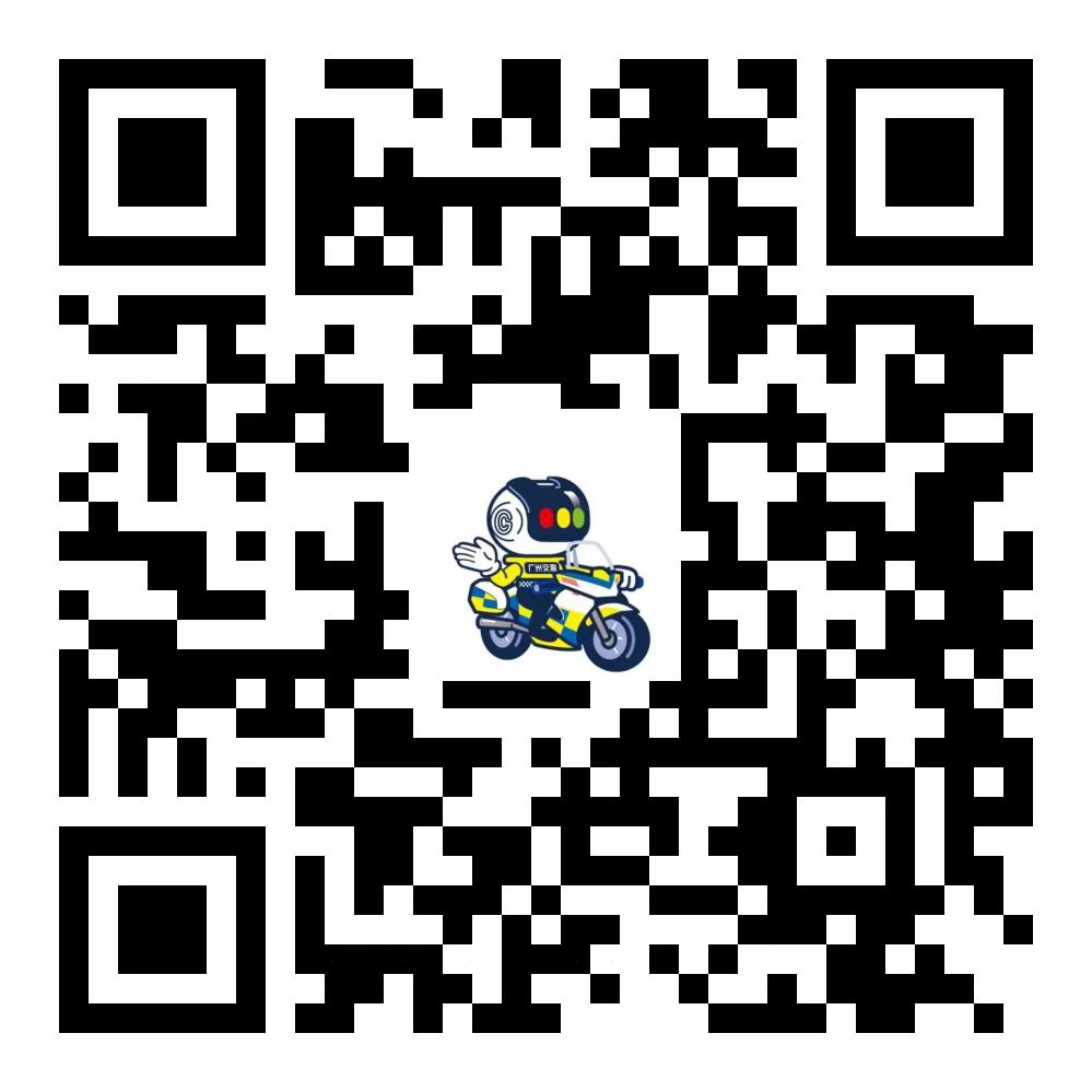 广州交警二维码