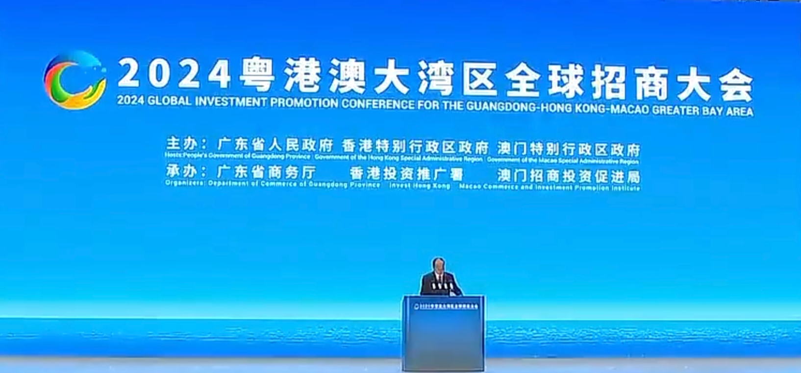 2024粤港澳大湾区全球招商大会在广州举办