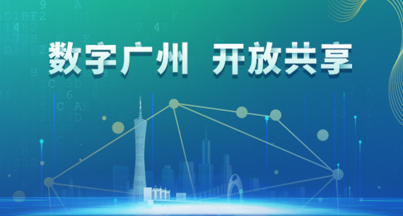 数字广州 开放共享