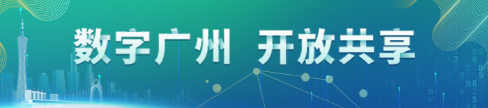 数字广州 开放共享