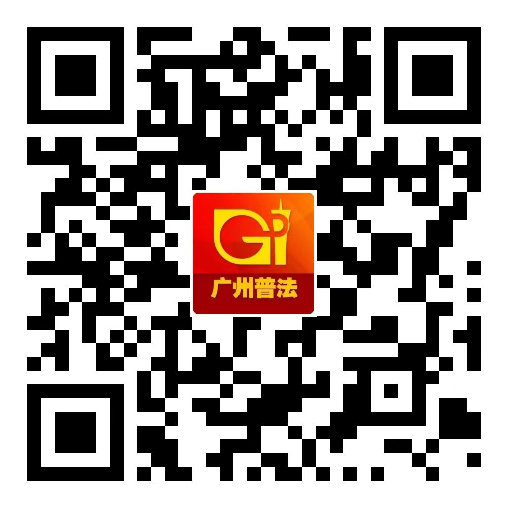 广州普法二维码