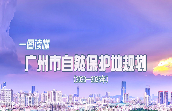 一图读懂《广州市自然保护地规划（2023—2035年）》