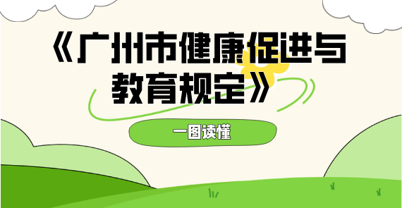 【一图读懂】《广州市健康促进与教育规定》政策解读