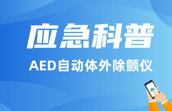 应急科普丨AED自动体外除颤仪！