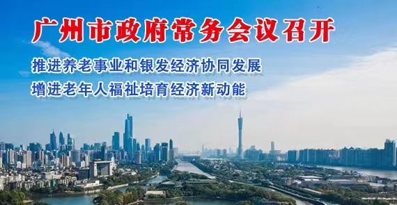 【一图读懂】一图读懂16届87次市政府常务会议