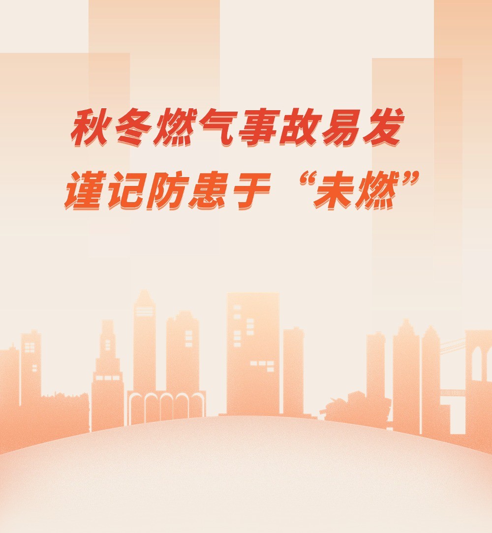 秋冬燃气事故易发 谨记防患于“未燃”