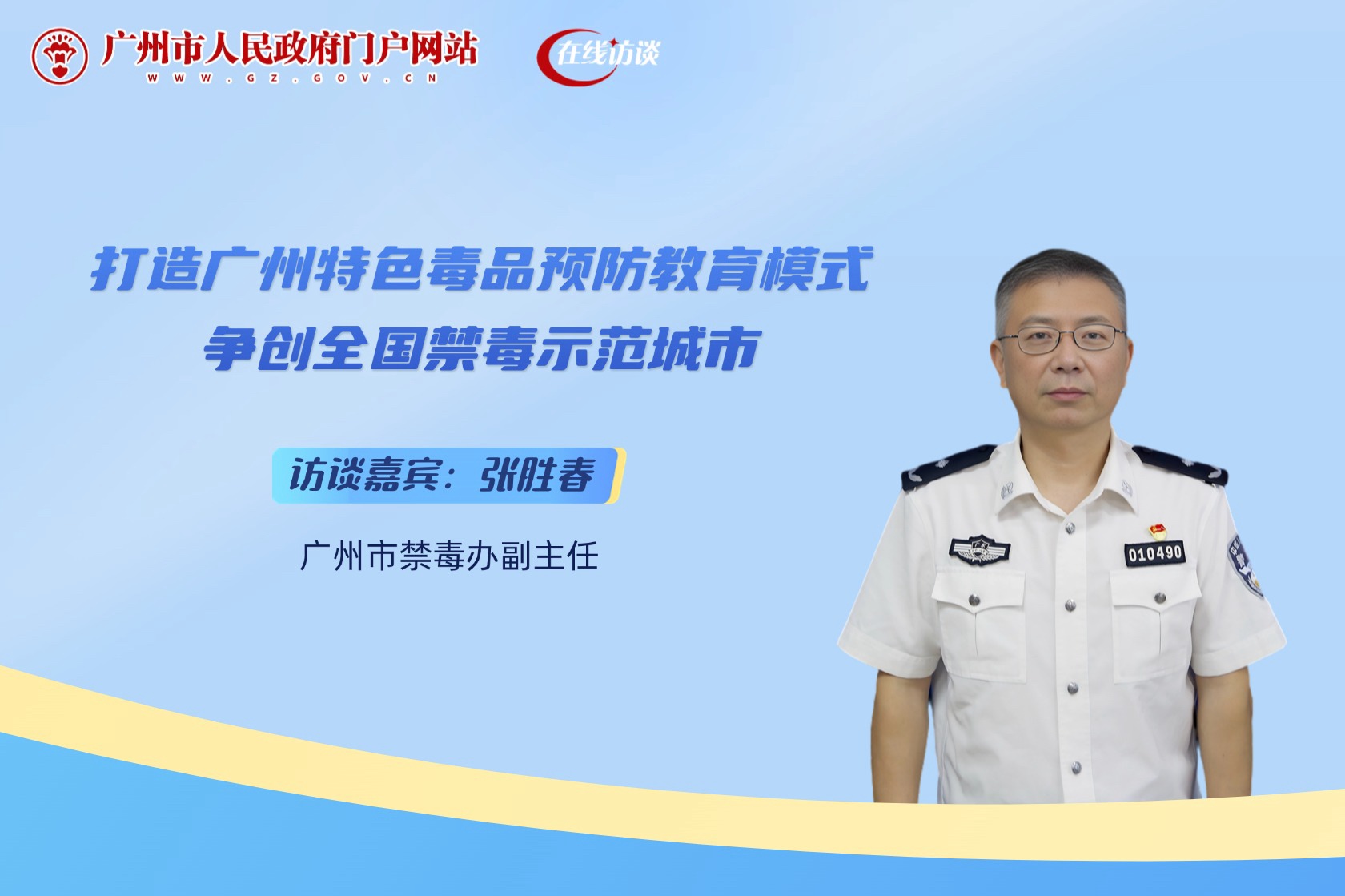 打造广州特色毒品预防教育模式 争创全国禁毒示范城市