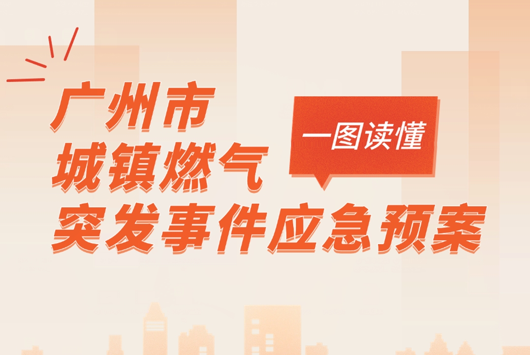 一图读懂《广州市城镇燃气突发事件应急预案》