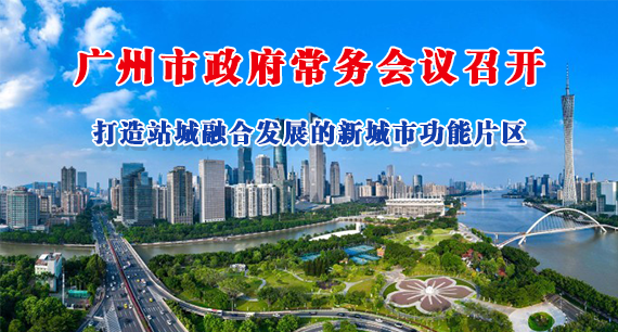 【一图读懂】一图读懂16届91次市政府常务会议