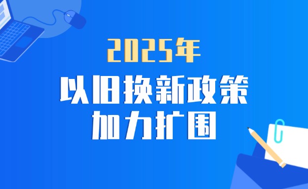 2025年“两新”加力扩围政策发布 新增4类家电产品 手机等数码购新补贴不超500元