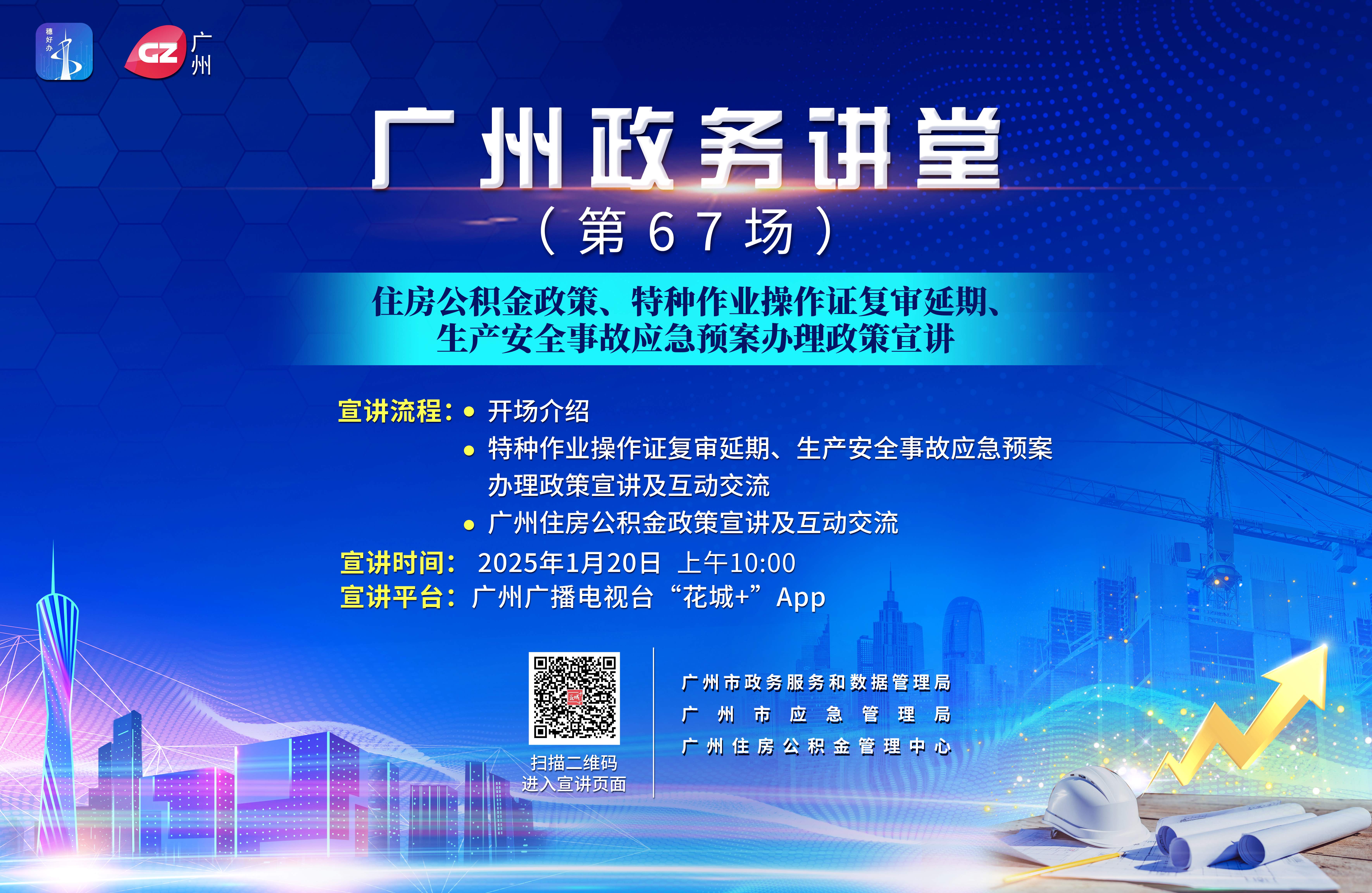 广州政务讲堂（第67场）——住房公积金政策、特种作业操作证复审延期、生产安全事故应急预案办理政策宣讲