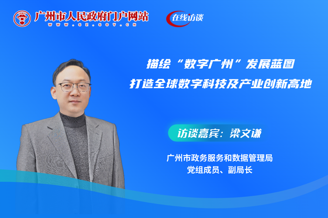 描绘“数字广州”发展蓝图 打造全球数字科技及产业创新高地