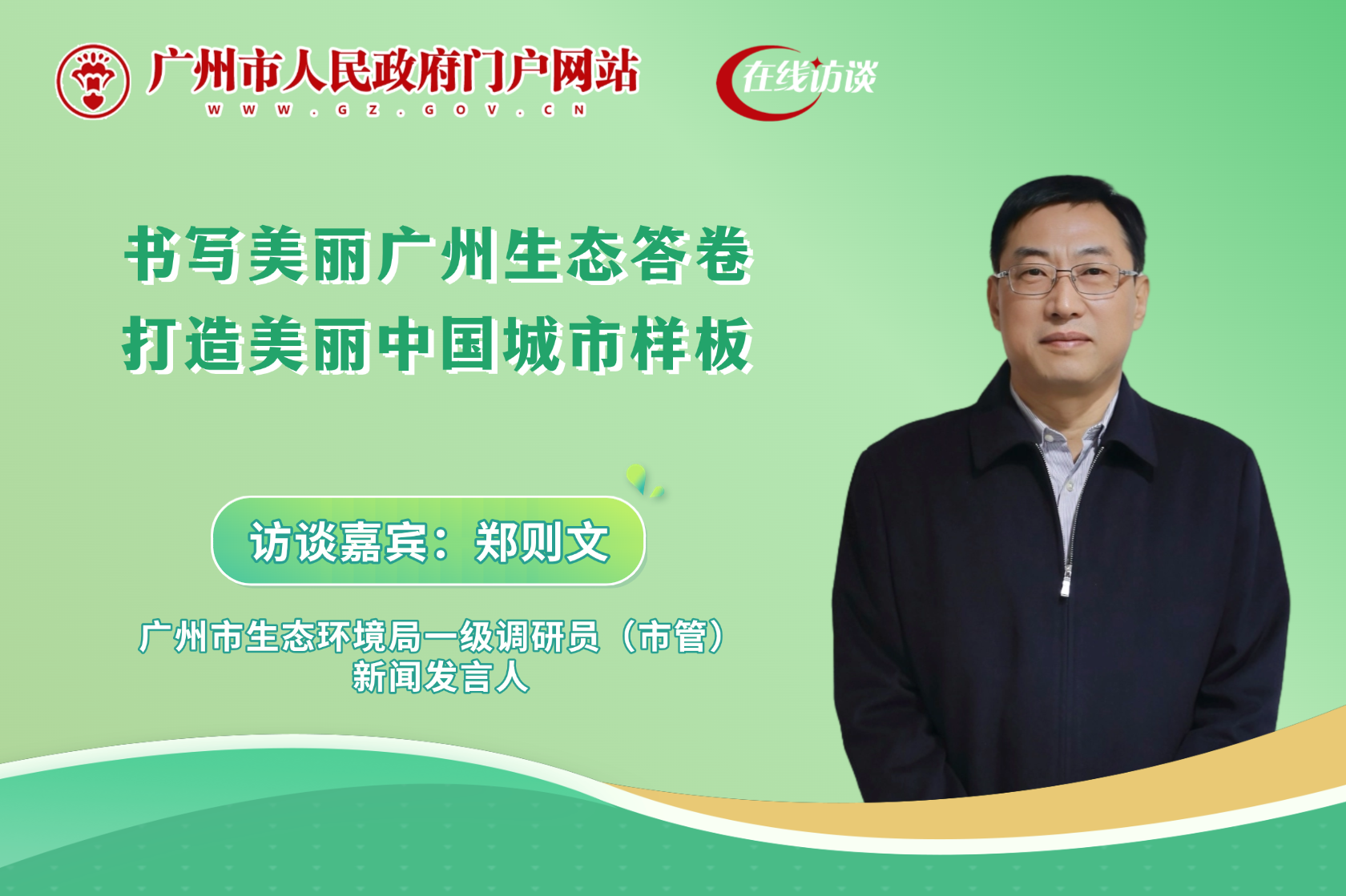 书写美丽广州生态答卷 打造美丽中国城市样板