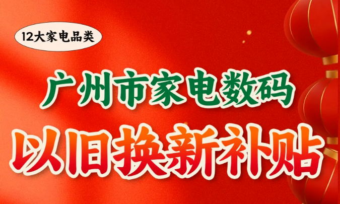 广州以旧换新上新 家电及数码产品热销 两天内带动销售额近2亿元