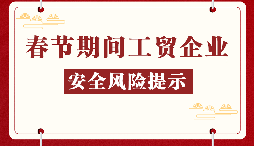 春节期间工贸企业安全风险提示