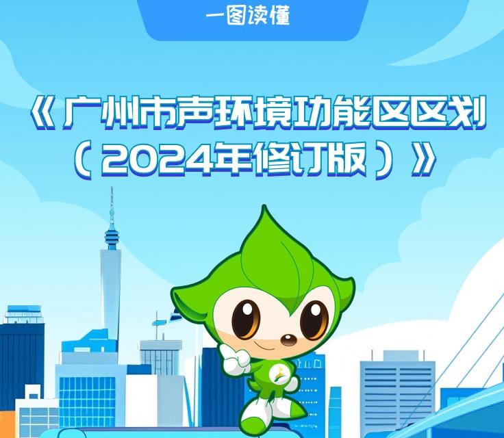 【一图读懂】《广州市声环境功能区区划（2024年修订版）》的政策解读