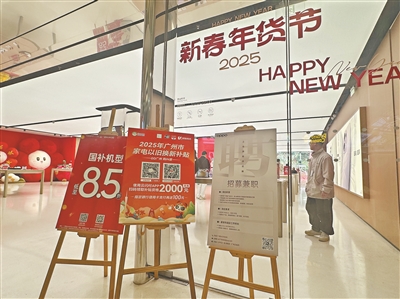 广州“以旧换新”换出新气象 热情消费者计算补贴规则比店员还快