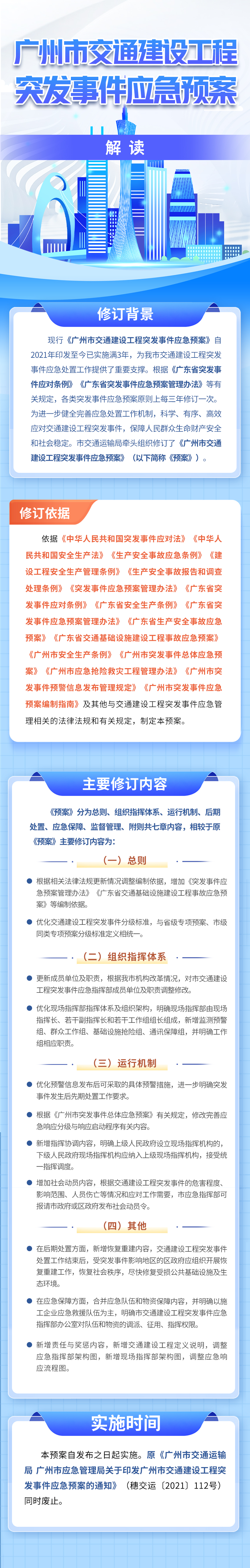 【一图读懂】《广州市交通建设工程突发事件应急预案》解读.jpg