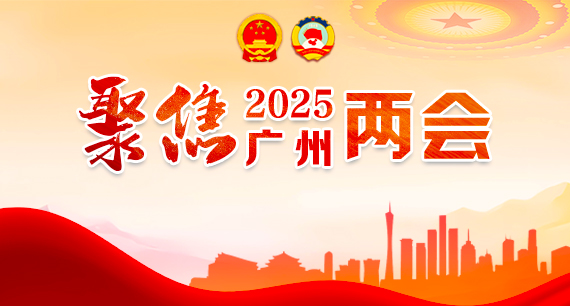 聚焦2025广州两会