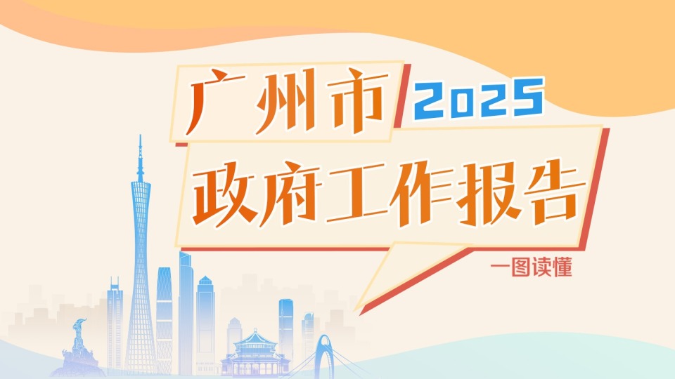 一图读懂2025年广州市政府工作报告