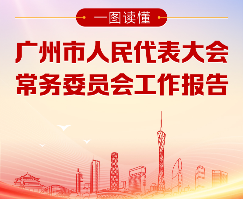 一图读懂广州市人民代表大会常务委员会工作报告