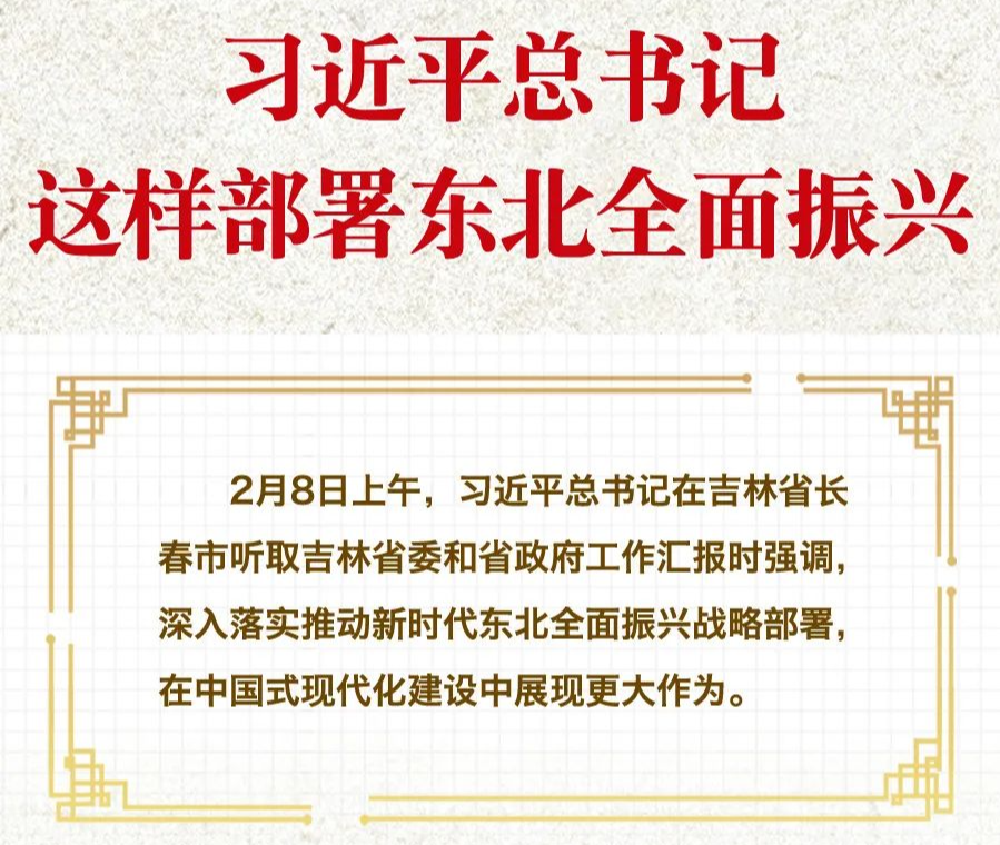 学习进行时·快来学习丨习近平总书记这样部署东北全面振兴