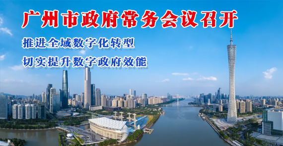 【一图读懂】一图读懂16届94次市政府常务会议