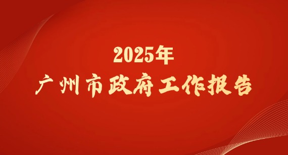 2025年广州市政府工作报告