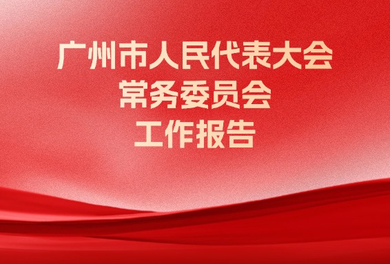 广州市人民代表大会常务委员会工作报告