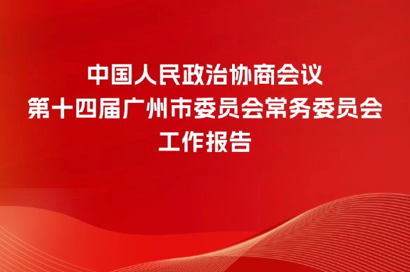 中国人民政治协商会议第十四届广州市委员会常务委员会工作报告
