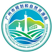 广州市规划和自然资源局